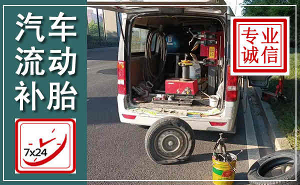 铜川汽车流动补胎,附近补胎电话