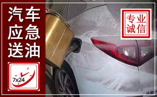 铜川汽车送油救援,附近上门送油电话