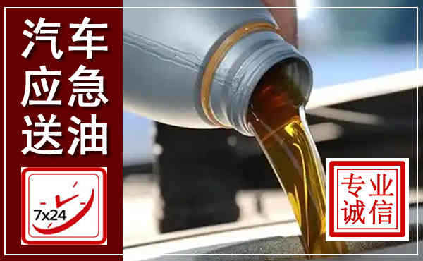 铜川汽车送燃油救援,附近上门送燃油电话