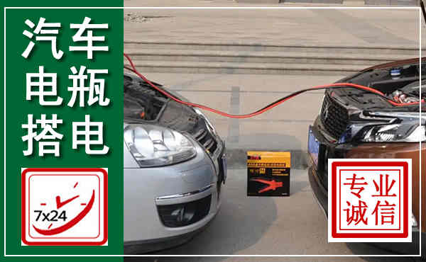 铜川汽车搭电,附近电瓶搭电救援电话