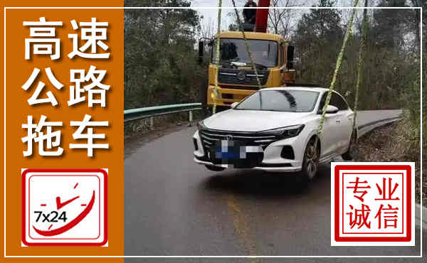 铜川高速公路拖车,附近高速公路拖车救援电话