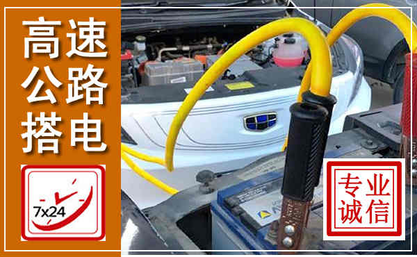 铜川高速公路汽车搭电,中途电瓶维修电话