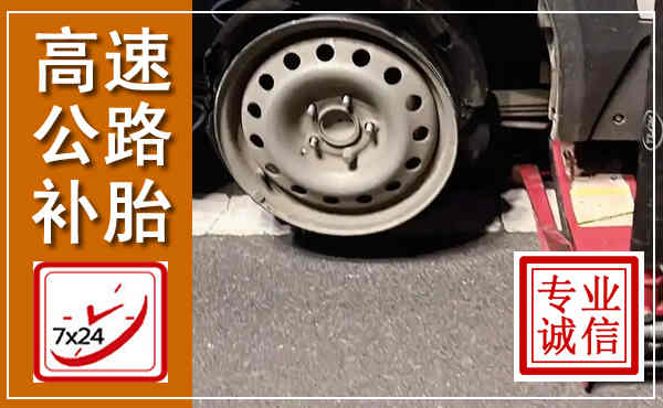 铜川高速公路流动补胎,汽车换轮胎电话