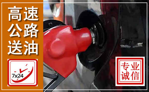 铜川高速公路汽车送油,汽车救援送油电话